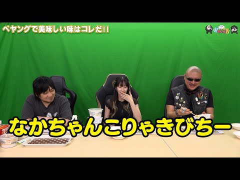 【わしゃがなTV】おまけ動画その477「ペヤングで美味しい味はコレだ!!」【中村悠一/マフィア梶田/小清水亜美】