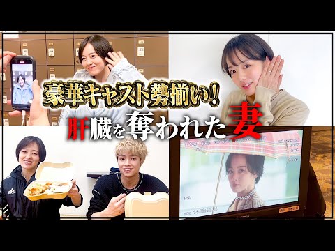 【伊原六花地上波ドラマ初主演❣️】肝臓を奪われた妻の撮影現場に大密着！！