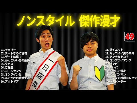 ノンスタイル 傑作漫才+コント #49【睡眠用・作業用・ドライブ・高音質BGM聞き流し】（概要欄タイムスタンプ有り）