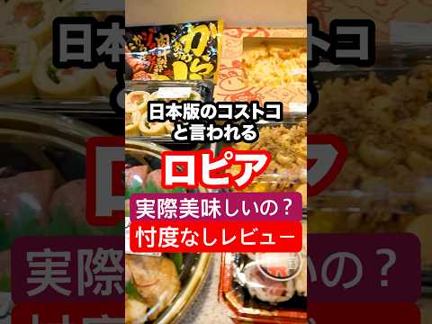 【日本版コストコ】コスパが良すぎるスーパーと話題のロピアの商品7つ忖度なしレビューしたら言いすぎた！#shorts