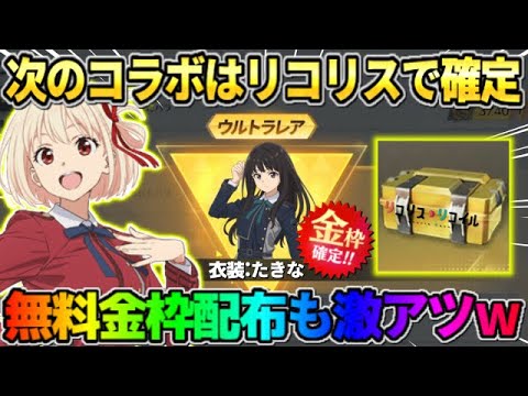 【荒野行動】次の新規コラボはリコリスで確定！無料で配布されるガチャ＆金枠が神すぎるwwww