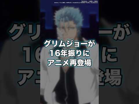 【BLEACH】グリムジョーさん16年振りにアニメ再登場！　#shorts #BLEACH