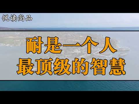 人生烦事无数，耐得住就是晴天，耐是一个人顶级的智慧