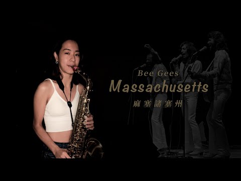 《Massachusetts 麻塞諸塞州》Bee Gees比吉斯 saxophone cover｜歡歡薩克斯風