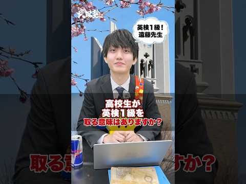 【初登場遠藤先生】高校生が英検1級取る意味ってありますか？#武田塾 #大学受験 #参考書 #受験生 #勉強 #受験対策 #高校生 #英語 #英検 #英検1級 #早稲田大学