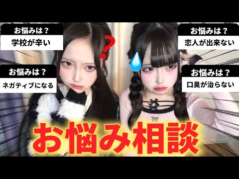 【悩み相談会】悩み相談に乗りつつ病み期を暴露！みんなで支え合っていこうね🥲🤝🏻【あいみお】