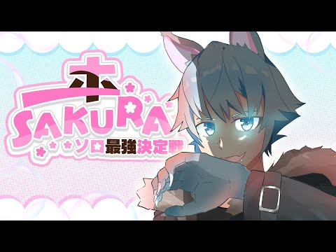 【Apex】ソロ最強決定戦「一本SAKURA」【虎狼獅家甘威】