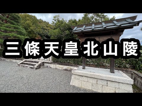 三條天皇北山陵