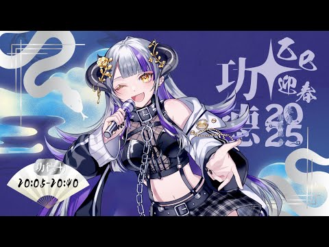 【#乙巳迎春功德+】恭喜呀恭喜發呀發大財💕｜Devilith Violustre