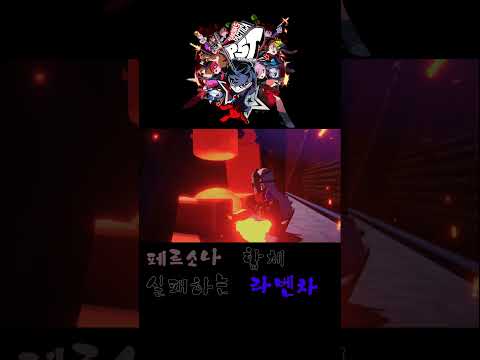 페르소나5 택티카 라벤차 페르소나 합체 실패장면 #shorts #persona5tactica  #ps5