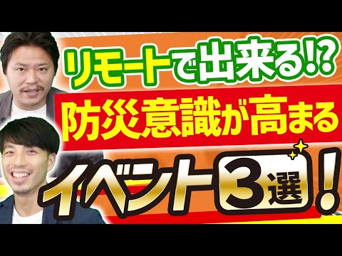 【防災士が推奨】企業の防災意識を高めるイベントアイデア3選【避難訓練/研修】