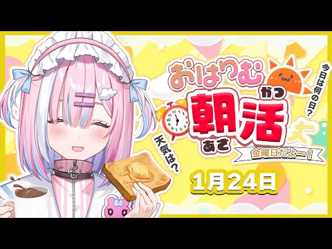 【朝活】1月24日金曜日‼今週ラスト！今日もみんなおはよう言いたい✨【星乃りむ / #ミクスト】