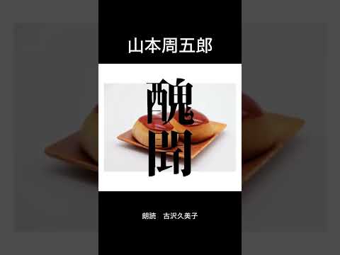 【1分朗読🌟】山本周五郎「醜聞」