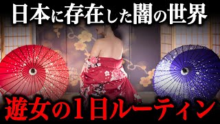 江戸時代の遊女の1日ルーティン！！彼女たちの生き甲斐は『〇〇』することだった！？