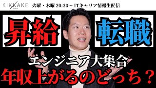 【エンジニア大集合】昇給vs転職！年収が上がるのはどっち？エンジニアが効率的に高年収を実現する方法についてIT転職のプロが解説します#エンジニア転職 #キャリア #モロー