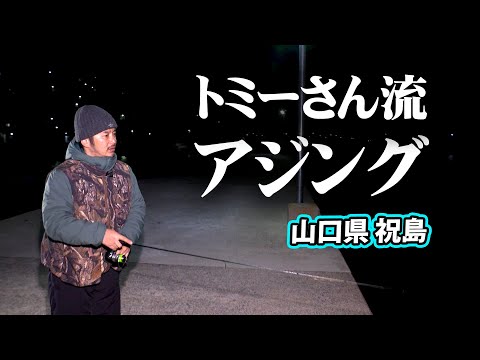 山口県の離島で春アジング攻略、尺アジは現れるのか！？ 2/2 『Azing Lab.2nd 70 富永敦』【釣りビジョン】