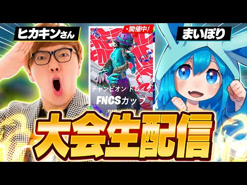 ヒカキン様とデュオ大会！！【フォートナイト/Fortnite】