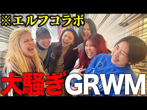 【ギャル襲来】世界一騒がしいGRWM中に新恋人発覚したwwww