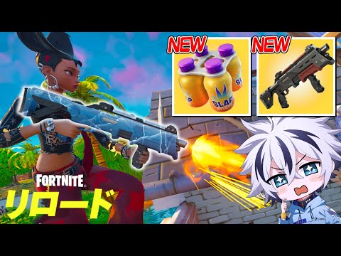 リロードにアプデで大量ミシックがキタ！【フォートナイト/FORTNITE】