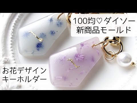 レジン♡100均ダイソー新商品モールドで大人のお花デザインキーホルダー作ってみた 簡単 作り方 resin croccha公認クリエイター