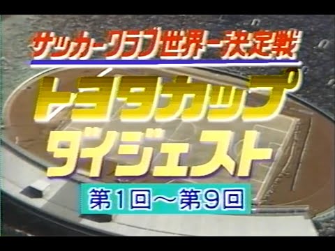 トヨタカップ ダイジェスト 1980年～1988年