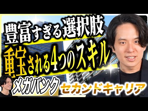 【高年収×7つの選択肢】メガバンクの転職先は？よくある転職理由と自己PRで使えるスキルも紹介します（三菱UFJ銀行/三井住友銀行/みずほ銀行/りそな銀行）