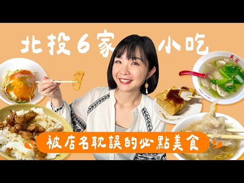 【北投美食】北投媳婦帶路！6間被店名耽誤的內行美食，沒點到太可惜！肉羹店竟然要點滷肉飯？牛肉麵店要喝餛飩湯？紅茶店的仙草奶蜜超好喝！炸蛋蔥油餅雙蛋加辣太犯規，老屋咖啡廳超有氣氛～｜1000步要去哪裡