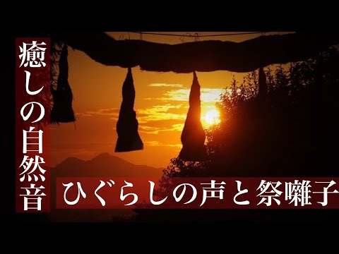 ひぐらしと祭りばやしの懐かしき音色（睡眠用・勉強用BGM)