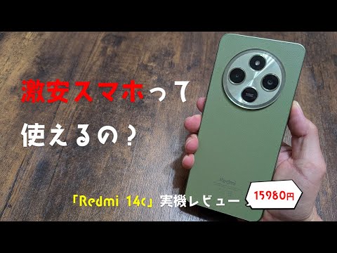 15980円の激安スマホ「Redmi14c」ってゴミスマホ？高コスパスマホ？どっちなのか実際に買って確かめてみた【実機レビュー】