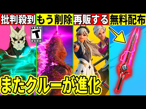 怪獣8号コラボに批判！詫び配布が来る！ついにゴジラが削除！実質無料のクルーがさらに豪華になる！今後のコラボや最新情報も解説！【フォートナイト】フォトナ,リーク情報,アプデ,無料アイテム,ふぉとな,考察