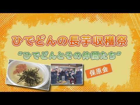 【伊達市】ひでどんの長芋収穫祭　〜ひでどんとその仲間たち〜