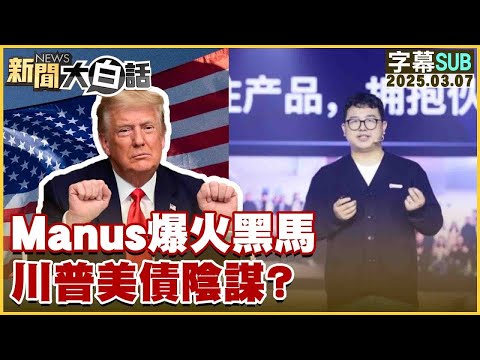 【SUB】Manus爆火黑馬 川普美債陰謀？20250307#字幕版 #川普#Manus#美債【#金臨天下 X #新聞大白話】