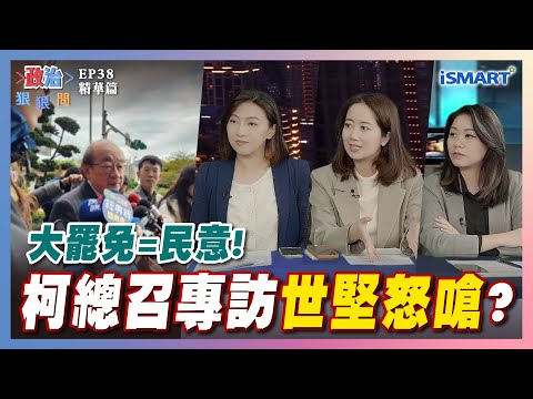 【政治狠狠問】大罷免＝民意！柯總召專訪"世堅怒嗆"?  #柯建銘#大罷免#王世堅#賴清德#民意#仇恨#刪預算#傅崐萁#陳乃瑜#戴瑋姍#楊玲宜#馬文君#曾郁凱#張宇韶#政治狠狠問#iSmart