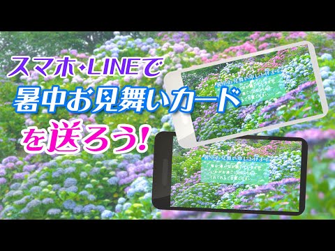 動画で伝えよう！[紫陽花」グリーティングカード