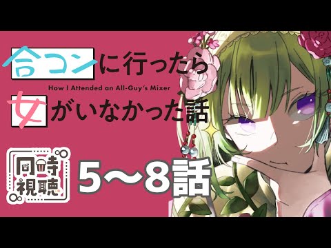 【同時視聴/合コンに行ったら女がいなかった話 5話～8話】常盤君はあれだけ相手のこと見てるのにどうして蘇芳さんの気持ちがわからないんだ・・・？【アニメの反応/女性Vtuber/西森鈴】