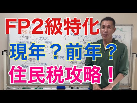 住民税の仕組み！特別徴収と普通徴収「FP2級特化講座70」