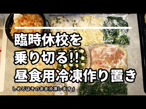 臨時休校の昼食準備！冷凍作り置きおかずレシピ付き