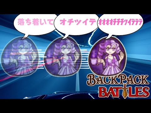 ちょっとまって！私速くなるから！！【Backpack Battles / BpB #214】