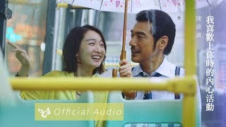 陳綺貞 Cheer Chen【我喜歡上你時的內心活動】Official Audio（電影「喜歡你」主題曲）