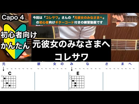 元彼女のみなさまへ/コレサワ/ギター/コード/弾き語り/初心者向け/簡単