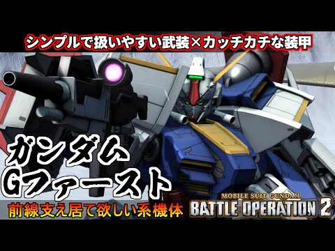 『バトオペ２』ガンダムGファースト！扱いやすく高耐久、居て欲しい系汎用機【機動戦士ガンダム バトルオペレーション２】『Gundam Battle Operation 2』GBO2新機体