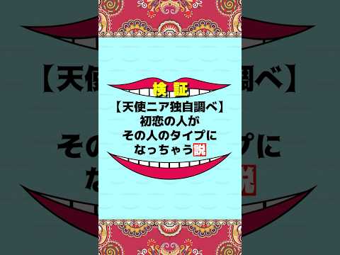 【天使ニア独自説】初恋の人がその人のタイプになっちゃう説　#shorts #ホスト #天使ニア