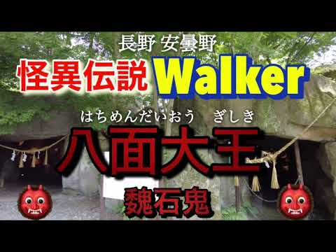 怪異伝説ウォーカー 安曇野八面大王鬼　魏石鬼の郷