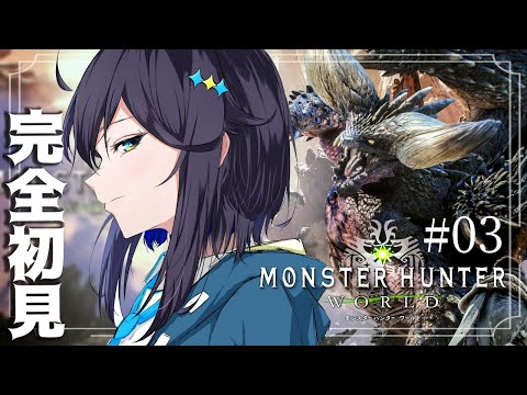 【モンハンワールド＃０３】完全初見から始める楽しすぎるMHW！【にじさんじ／空星きらめ】