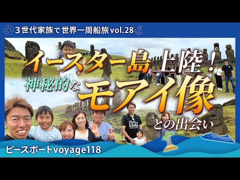 【世界一周 vol.28】イースター島でモアイ像！ピースボートだから60万の旅費もかけずにお得に行けた！