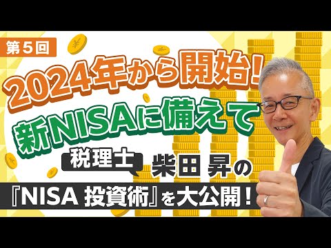 2024年から開始！新NISAに備えて　税理士 柴田 昇の『NISA投資術』を大公開！　第5回