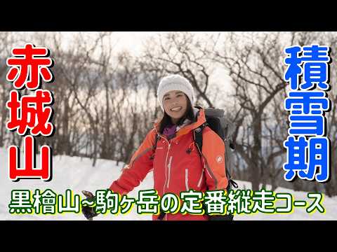 [Mount Akagi] We will traverse from the snowy Kurohino to Mt. Komagatake and also go smelt fishing!