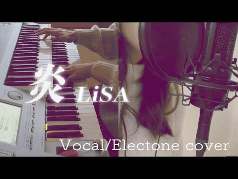 【歌】炎 / LiSA (cover)【エレクトーン】