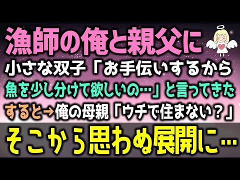 【感動する話】38歳の独身漁師の俺に小さな双子「お手伝いするから魚を少し分けて欲しいの…」と言ってきた。すると→俺の母親「ね、ウチで住まない？」そこから思わぬ展開に…（泣ける話）感動ストーリー朗読