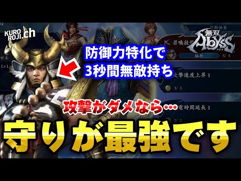 【無双アビス】最強防御でラスボス撃破！守りを固める"本多忠勝"でただ勝つのみｗｗ【くろろじ】